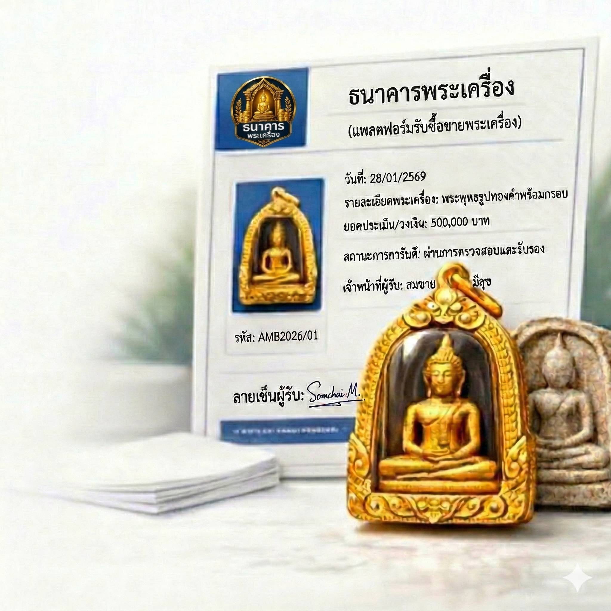 ธนาคารพระเครื่อง - การรับรองพระเครื่อง