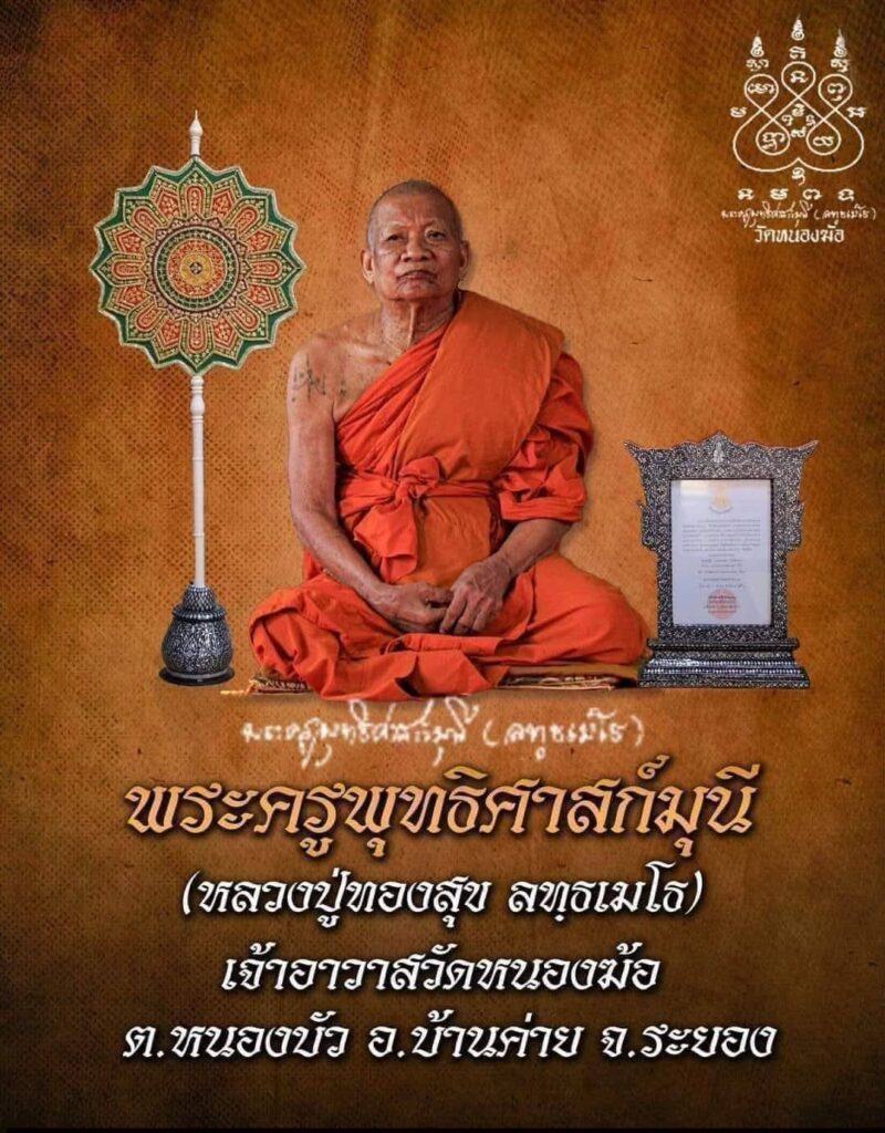 หลวงปู่ทองสุข ลัทธเมโธ วัดหนองฆ้อ