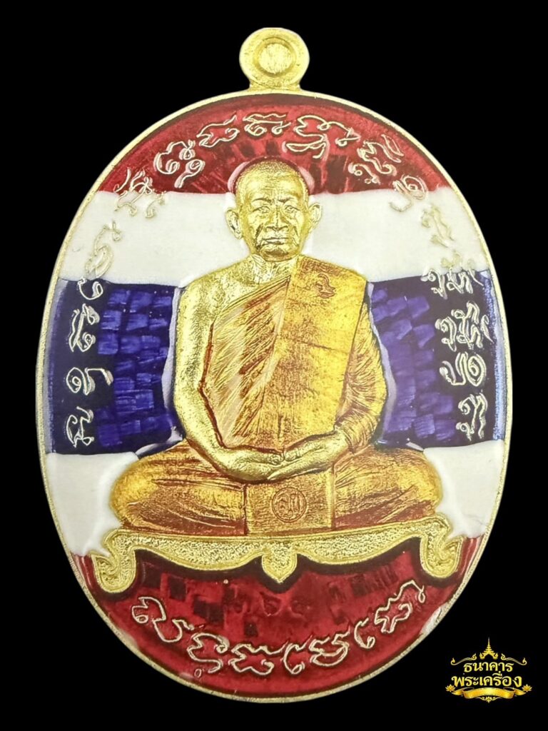 เหรียญเจริญพร ไตรมาส ปี 2560 ชุดกรรมการ (ตอกโค้ดกรรมการ) เนื้อฝาบาตรลงยาลายธงชาติจีวรเหลือง