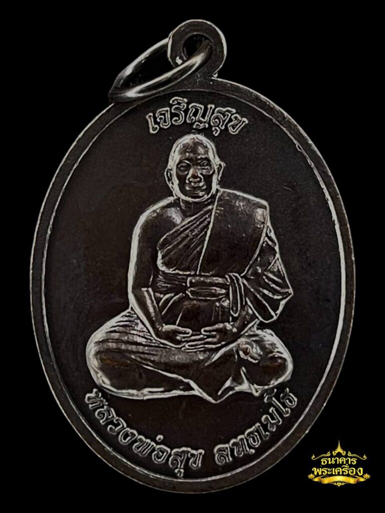 เหรียญเจริญสุข (รุ่นสอง)