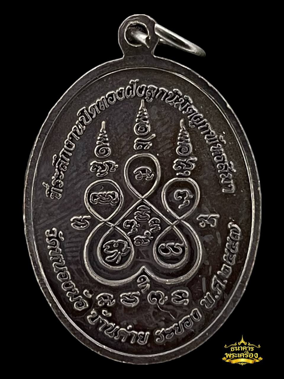 เหรียญรุ่นสอง (เจริญสุข) หลัง