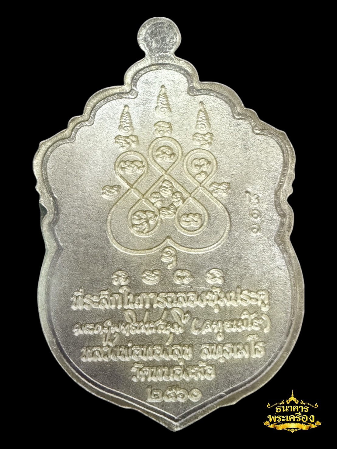 เหรียญเสมาหัวสิงห์ ปี 2560 5.5