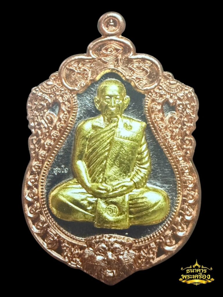 เหรียญเสมาหัวสิงห์ ปี 2560 เนื้อตะกั่วหน้ากากฝาบาตรขอบทองแดง (ตอกโค๊ดสุขใจ)