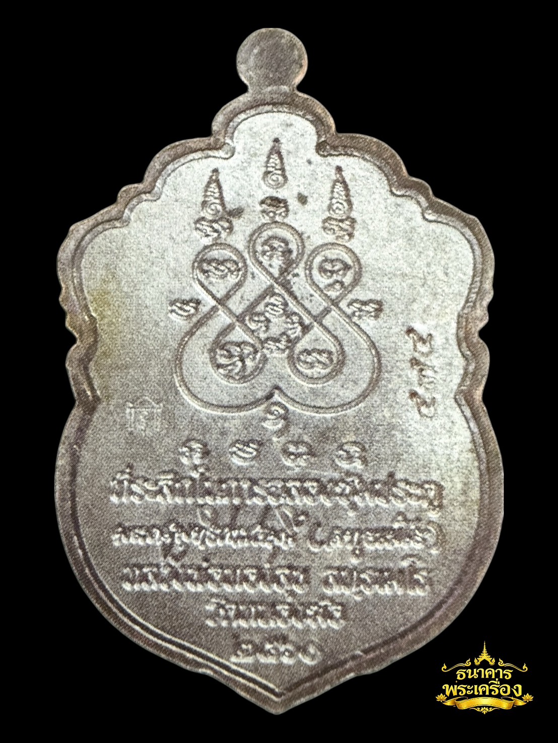 เหรียญเสมาหัวสิงห์ ปี 2560 เนื้อทองแดงรมดำคอน้ำเต้าฝาบาตร 1.1