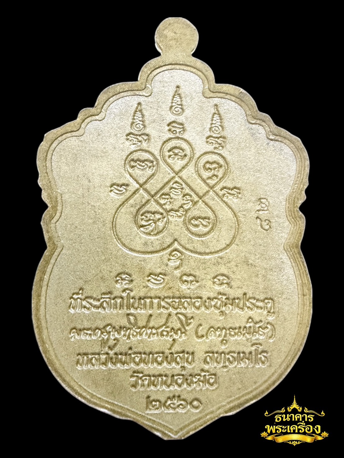 เหรียญเสมาหัวสิงห์ ปี 2560 เนื้อมวลสารชินบัญ 0