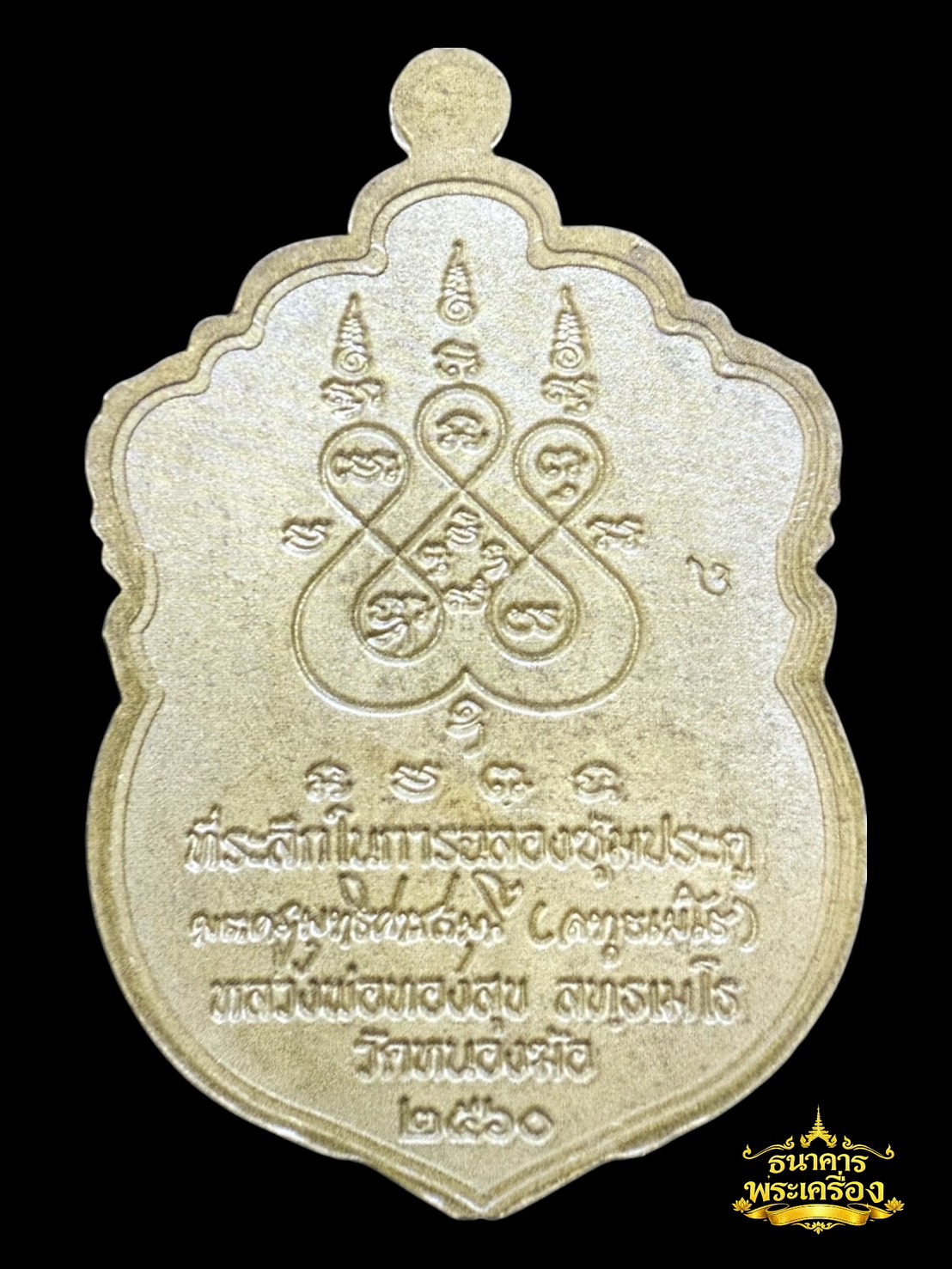 เหรียญเสมาหัวสิงห์ ปี 2560 เนื้อมวลสารชินบัญชร หน้ากากทองคำขอบทองคำลงยา ๒ สี แดง น้ำเงิน 1.1