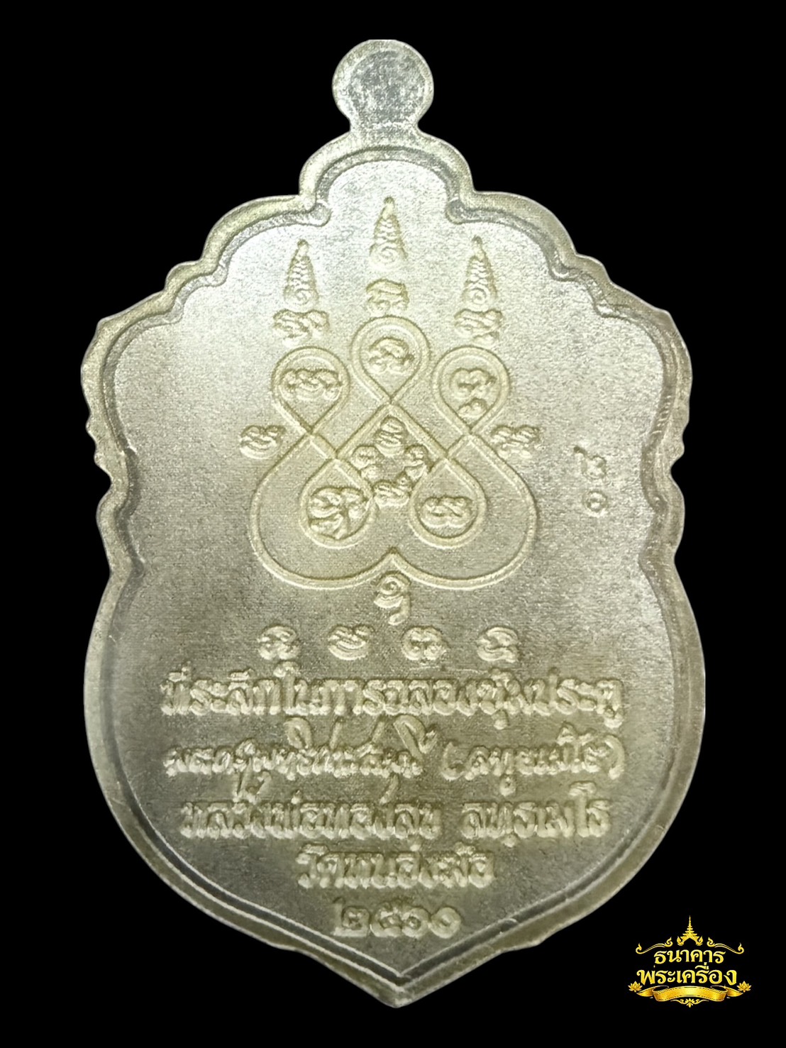 เหรียญเสมาหัวสิงห์ ปี ๒๕๖๐ 6.6