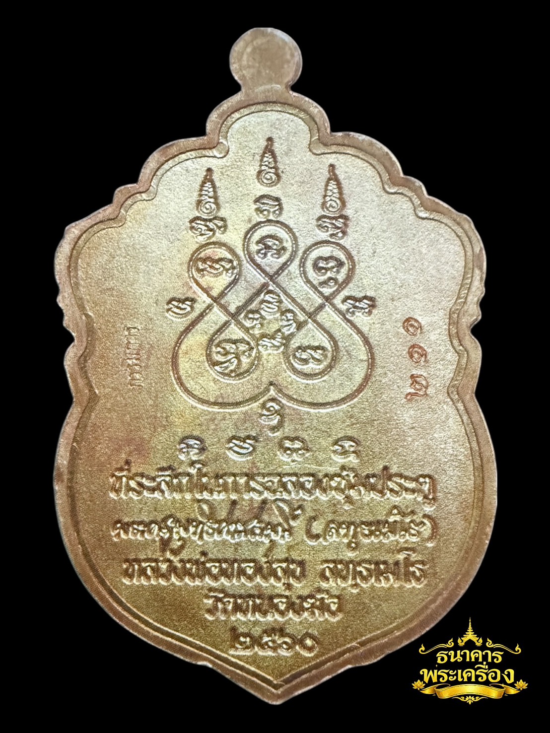 เหรียญเสมาหัวสิงห์ ปี ๒๕๖๐ชุดกรรมการ 3 โค้ด หลัง
